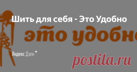 Л О Н Г С Л И В.....основа для эластика...Шить для себя - Это Удобно | Яндекс Дзен