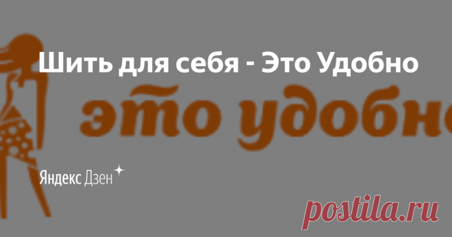 Л О Н Г С Л И В.....основа для эластика...Шить для себя - Это Удобно | Яндекс Дзен