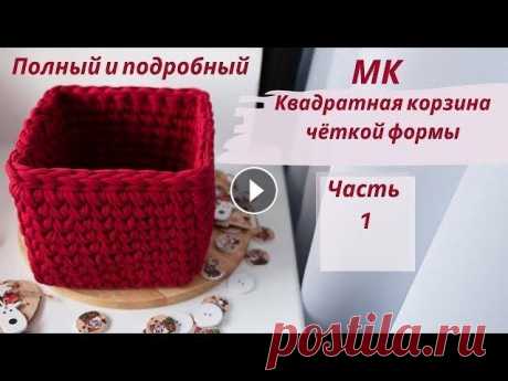 квадратная корзинка из трикотажной пряжи галочками  или в раскол крючком ● вязание крючком Подробный МК, как связать сердечками, галочками или в раскол квадратную корзину чёткой формы крючком. Для начинающих. Часть 1 Дайте, пожалуйста, обрат...