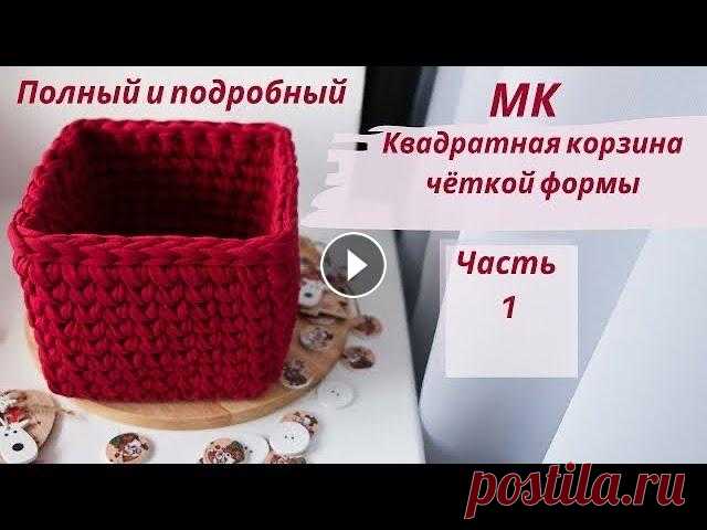 квадратная корзинка из трикотажной пряжи галочками  или в раскол крючком ● вязание крючком Подробный МК, как связать сердечками, галочками или в раскол квадратную корзину чёткой формы крючком. Для начинающих. Часть 1 Дайте, пожалуйста, обрат...
