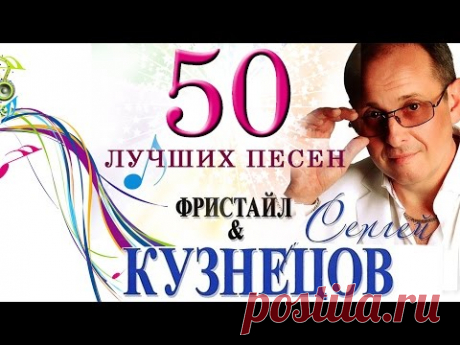 Группа Фристайл и Сергей Кузнецов - 50 лучших песен (2013 г.)