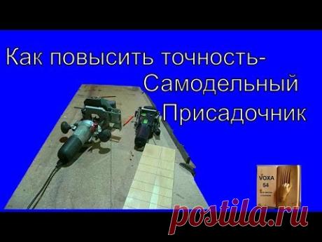 Как сделать такой присадочник самому .....Видео тут https://youtu.be/R2Mt0qCyizM