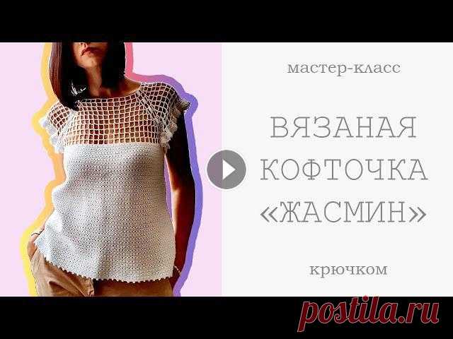 Вязание: ПОТРЯСАЮЩИЙ СТИЛЬНЫЙ ЛЕТНИЙ ТОП - КОФТОЧКА крючком, МАСТЕР КЛАСС - УЗОР, СХЕМЫ Топ связан на размер 46, но так как он свободный, то подойдет и на 48.Для вязания потребовалось 276г пряжи (100% хлопок; 200м-50г) и крючок 2,5 мм.Вяж...