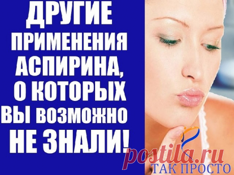 10 трюков с аспирином, которые каждая женщина должна знать. Это изменит вашу жизнь