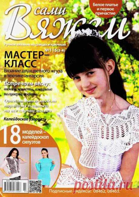 Вяжем сами №115(3-4) 2015