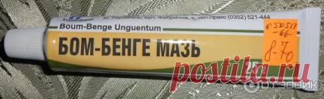 Отзыв о Мазь Тернофарм "Бом-бенге" | Эффективная мазь для всей семьи