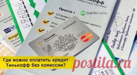Где оплатить кредит Тинькофф без комиссии – доступные способы