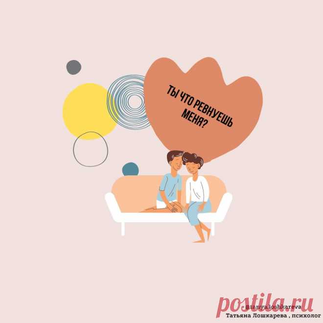 Как перестать ревновать?
Ревность может возникнуть в любых взаимоотношениях между людьми ( друзья, родственники, супруги, коллеги и т.д.). Возникает она, когда есть третий человек. Важно , что в умеренном количестве испытывать ревность норма. Она даже может быть неким катализатором отношений. Это как «инстинкт» защитить свое. Главное не переборщить. Знаете это ощущение, когда с легкой улыбкой спрашиваешь партнера «Ты […]
Читай пост далее на сайте. Жми ⏫ссылку выше