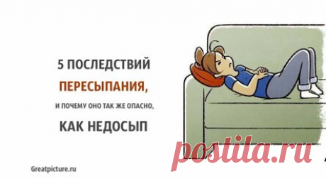 5 последствий пересыпания, и почему оно так же опасно, как недосып