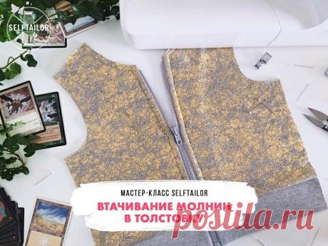 ВТАЧИВАНИЕ МОЛНИИ В ТОЛСТОВКУ (Шитье и крой) Текст от автора: 1. Подготовить детали кроя к работе: на оверлоке обметать детали подборта по внешним и плечевым срезам. Определить длину ленты молнии и укоротить ее при необходимости. 2. На детали…