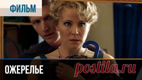 ▶️ Ожерелье - Мелодрама | Фильмы и сериалы - Русские мелодрамы Ожерелье (мелодрама) смотреть онлайн💬 ПОДПИШИСЬ НА КАНАЛ, ЧТОБЫ НЕ ПРОПУСТИТЬ НОВИНКИ ► https://goo.gl/5kVxb4💬 СМОТРЕТЬ ВСЕ ФИЛЬМЫ НА КАНАЛЕ  ► https://goo...