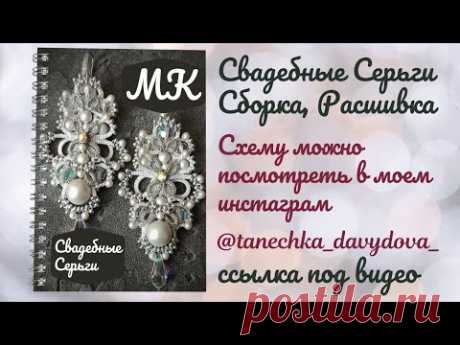 Свадебные серьги, Схему можно посмотреть в моем Instagram ссылка под видео