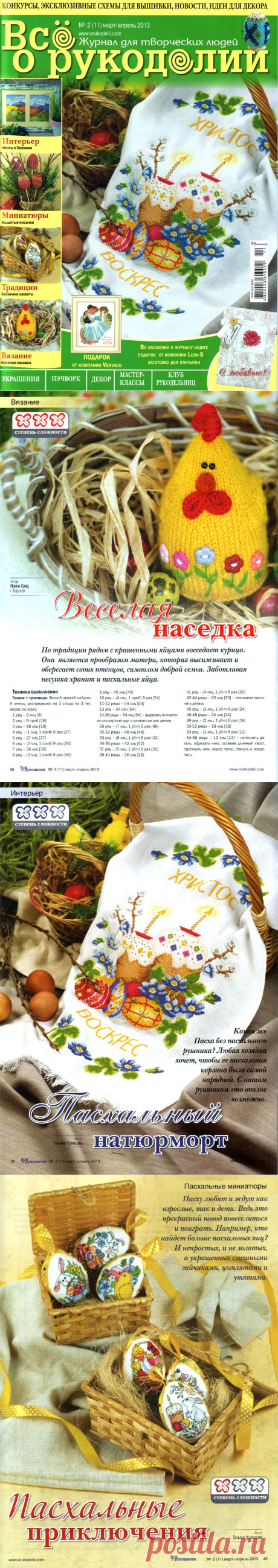 Все о рукоделии № 2 (11) март-апрель 2013