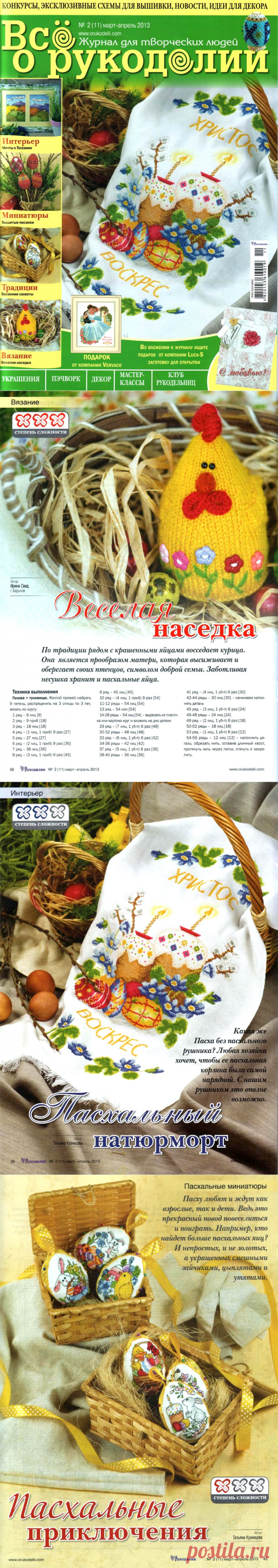 Все о рукоделии № 2 (11) март-апрель 2013
