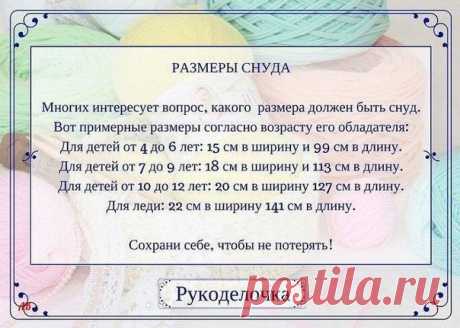 РАЗМЕРЫ СНУДА.