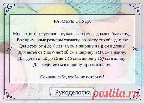 РАЗМЕРЫ СНУДА.