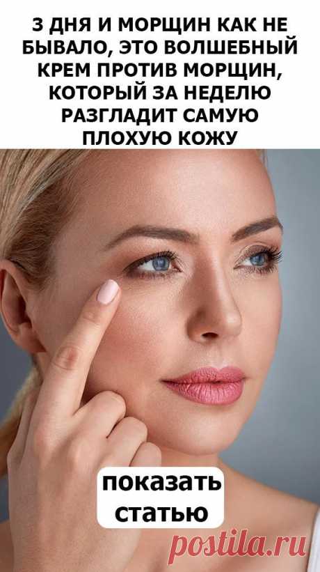Вы будете удивлены! Отличный крем из натуральных ингредиентов против морщин, который легко приготовить самостоятельно дома, за одну неделю разгладит даже самую плохую кожу!