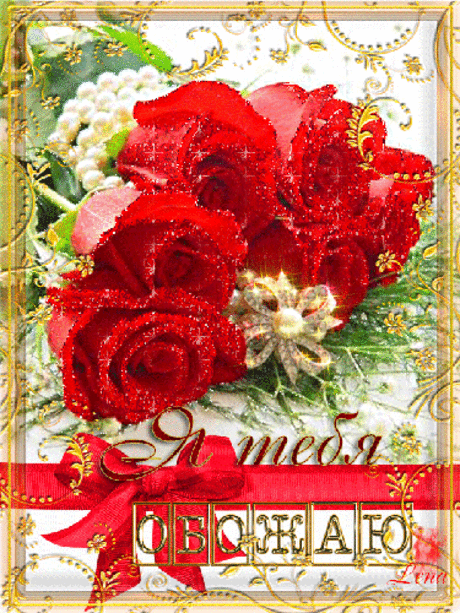 Открытка я тебя обожаю - Открытки другу, подруге - Анимационные открытки картинки