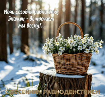 Прекрасный День открыл нам календарь:
Отныне солнце на минуту светит дольше,
А март ступил на Землю словно царь:
Февраль снегов уж не раскинет больше. Открытки на День весеннего равноденствия!