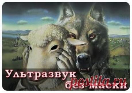 Ультразвук без маски