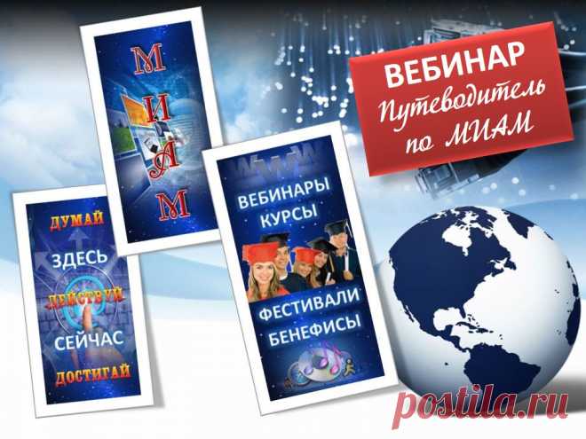 ВНИМАНИЕ! ВНИМАНИЕ!
1 февраля - Большой вебинар "Путеводитель по МИАМ"
В конференц-комнату приходите
 И друзей приводите!
Начало мероприятия в 19.00 (мск)