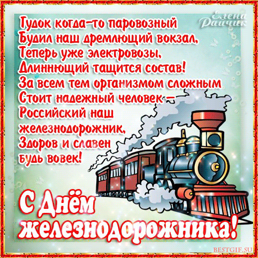 С Днем Железнодорожника.
Я знаю, что железная дорога
Частичку заняла твоей души!
Желаю я настроя трудового
И множество успехов пребольших!