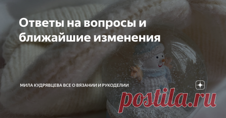 Ответы на вопросы и ближайшие изменения Статья автора «Мила Кудрявцева Все о вязании и рукоделии» в Дзене ✍: Одна голова - хорошо, а две - лучше. А если дельные мысли приходят в голову нескольким людям, то это просто замечательно!