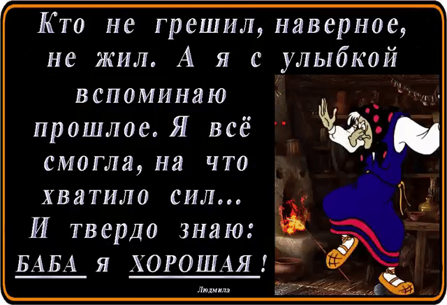 – Вы знаете, когда вас нет, о вас такое говорят... 
– Передайте им, что когда меня нет, они могут меня даже бить.