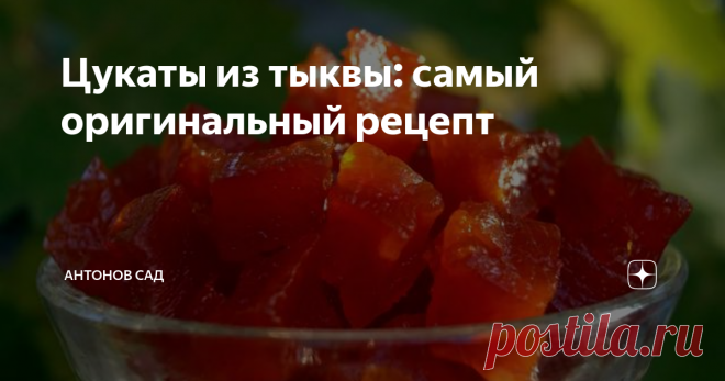Цукаты из тыквы: самый оригинальный рецепт Тыква 1000 г
Сахар 1200 г
Гвоздика 2 шт.
Корица в палочках 2 шт.