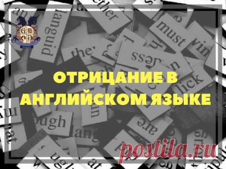 Привет!

А вы знаете, что в английском языке есть такое правило: "Отрицание стремится к началу предложения"?
Что это значит?
То, что для того, чтобы звучать максимально естественно, отрицательную форму надо образовать как можно раньше в предложении.
Показать полностью…