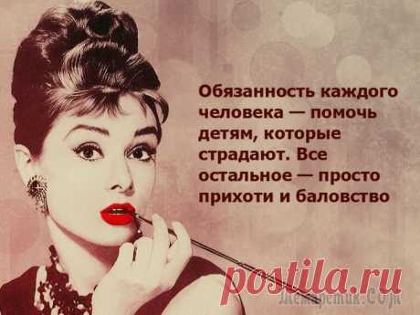 Правила жизни. Одри Хепберн