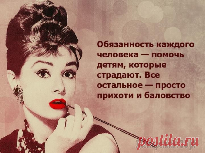 Правила жизни. Одри Хепберн