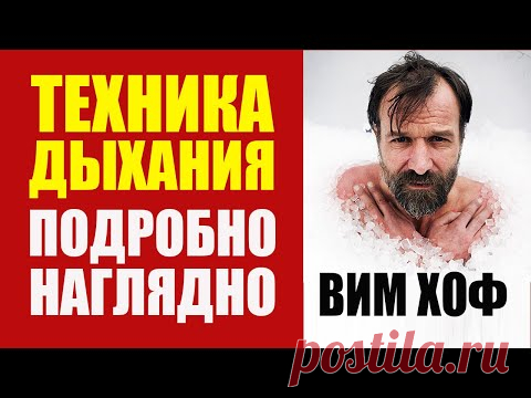 Вим Хоф Техника Дыхания ПОДРОБНО и НАГЛЯДНО. Видео Инструкция