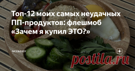 Топ-12 моих самых неудачных ПП-продуктов: флешмоб «Зачем я купил ЭТО?» Статья автора «Nice&Easy» в Дзене ✍: Всем привет! Ребята, один из наших остроумных читателей натолкнул меня на забавную идею.