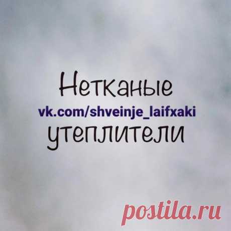 Виды утеплителей для ткани