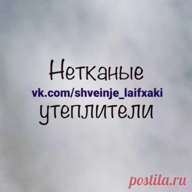 Виды утеплителей для ткани