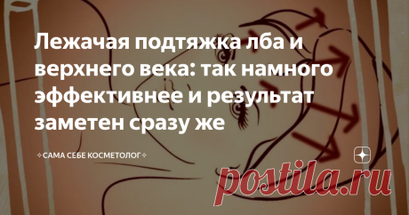 Лежачая подтяжка лба и верхнего века: так намного эффективнее и результат заметен сразу же Еще один способ перенести самомассаж лица в горизонтальное положение, чем значительно усилить эффект от процедуры.