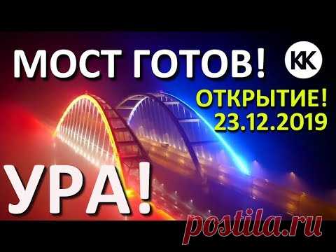 Крымский МОСТ ГОТОВ! УРА! ОТКРЫТИЕ! Подсветка Крымского моста! Первый поезд в Крым