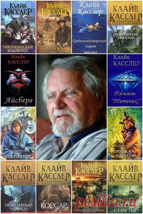 Клайв Касслер - Сборник произведений (50 книг) FB2 Клайв Касслер - американский писатель, один из ведущих мастеров приключенческого жанра нашего времени. Первый роман — “Средиземноморский пират” — опубликован в 1973 году, но всемирную славу и известность Касслеру принесла третья книга — “Поднять “Титаник”, в одночасье ставшая бестселлером и вскоре