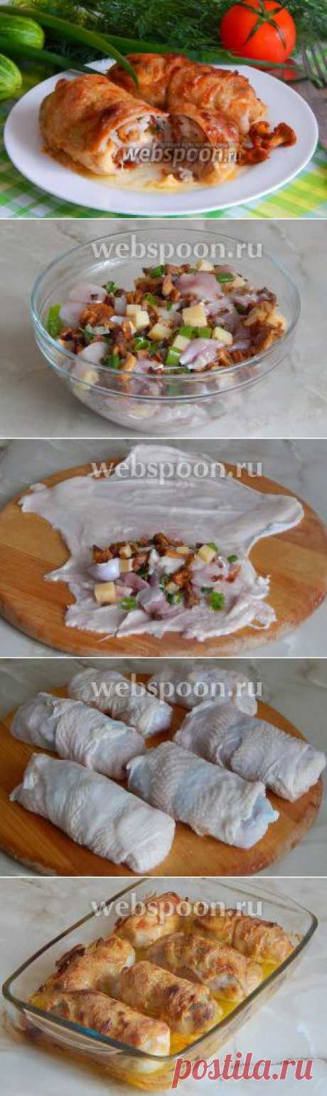 Куриные конвертики с лисичками, сыром и луком