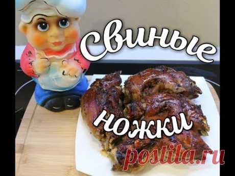 Свиные ножки