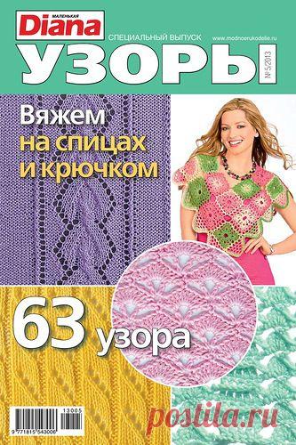 Узоры спицами и крючком (журнал).