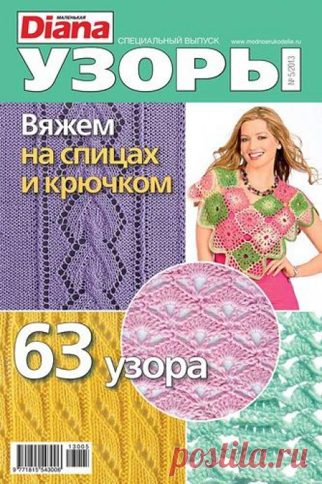 Узоры спицами и крючком (журнал).