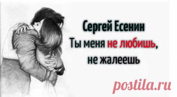 Сергей Есенин -Ты меня не любишь, не жалеешь
Нежное стихотворение… Ты меня не любишь, не жалеешь, Разве я немного не красив? Не смотря в лицо, от страсти млеешь, Мне на плечи руки опустив. Молодая, с чувственным оскалом, Я с тобой не нежен и не груб. Расскажи мне, скольких ты ласкала? Сколько рук ты помнишь? Сколько губ? Знаю я — они прошли, как тени, […]
Читай пост далее на сайте. Жми ⏫ссылку выше