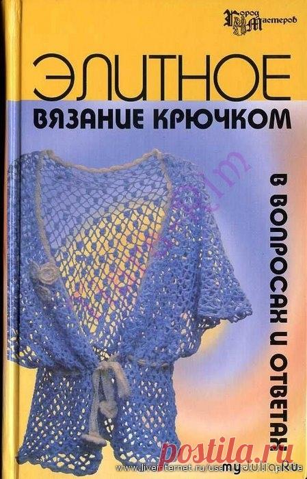 Т. Б. Чижик, М. В. Чижик Элитное вязание крючком в вопросах и ответах