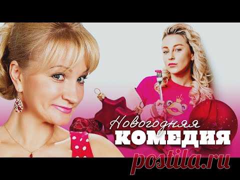 СУДЬБОНОСНАЯ ВСТРЕЧА ПОД БОЙ КУРАНТОВ! - Мужчина в моей голове - Новогодняя мелодрама HD