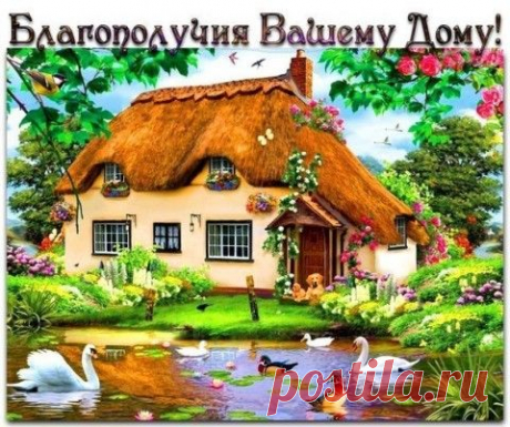 Духовное очищение жилища.. | Познавательный сайт ,,1000 мелочей&quot;