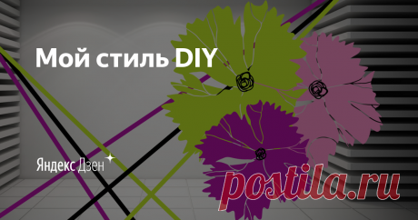 Мой стиль DIY | Яндекс Дзен Приветствую, уважаемые гости и подписчики канала! 
Меня зовут Оксана.
Я увлекаюсь дизайном, шитьём, вышивкой, вязанием. 
На канале вы найдёте мастер классы на разные темы и интересные лайфхаки. 
Сотрудничество: xoxoni@yandex.ru
