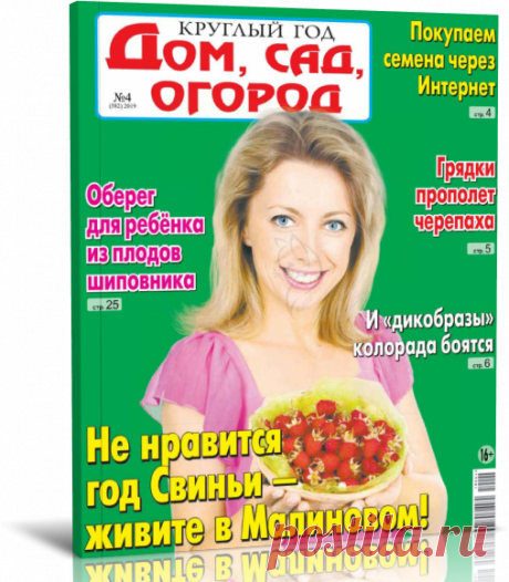 Читать журнал Круглый год: дом, сад, огород №4 2019 бесплатно - полная версия.