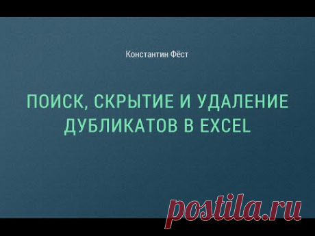 Поиск, скрытие и удаление дубликатов в Excel | Константин Фёст
